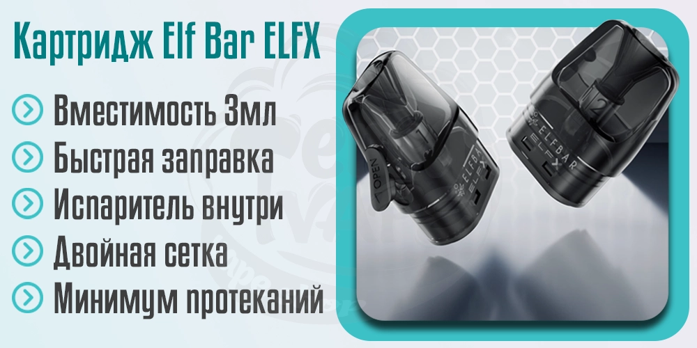 Основные характеристики картриджа Elf Bar ELFX Pod Cartridge